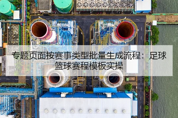 专题页面按赛事类型批量生成流程：足球篮球赛程模板实操 | leyu