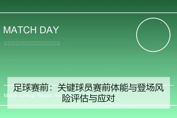 足球赛前：关键球员赛前体能与登场风险评估与应对