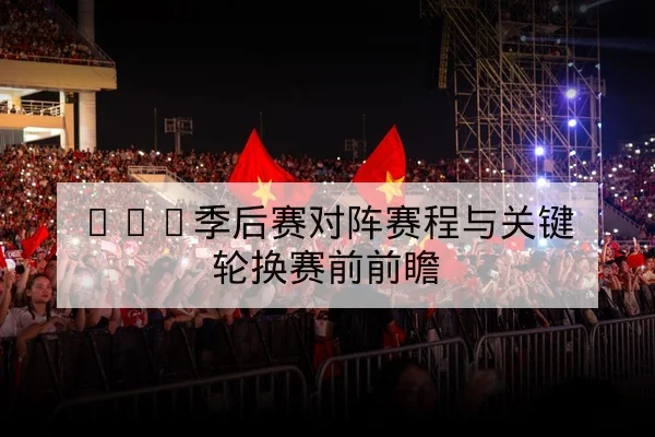 NBA季后赛对阵赛程与关键轮换赛前前瞻