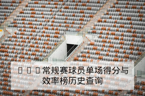 NBA季后赛对阵赛程与关键轮换赛前前瞻