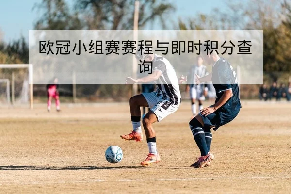足彩半全场投注规则与样例赔率变化解读