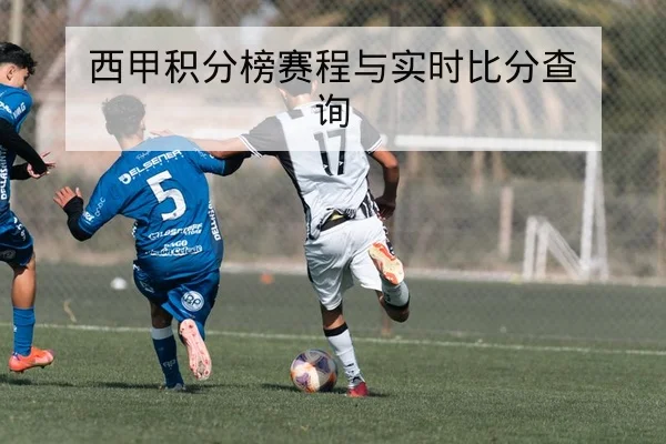 足彩半全场投注规则与样例赔率变化解读