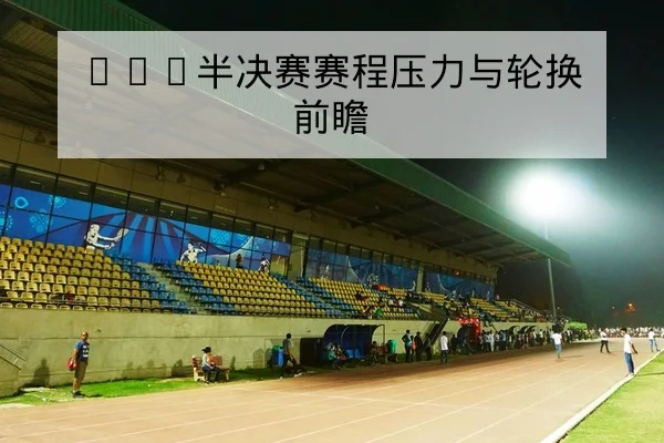 足彩半全场投注规则与样例赔率变化解读