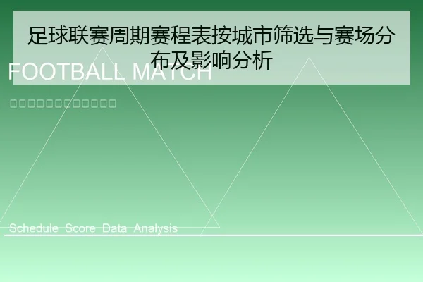 足球联赛周期赛程表按城市筛选与赛场分布及影响分析 | leyu