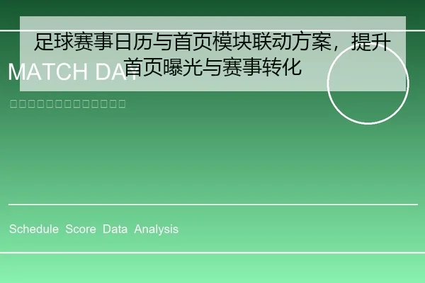 足球赛事日历与首页模块联动方案，提升首页曝光与赛事转化