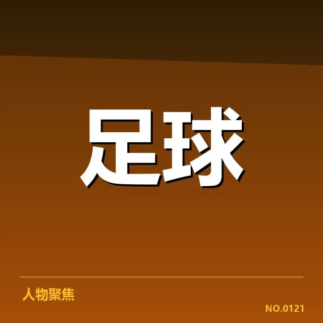已确认的关键转会名单和数据