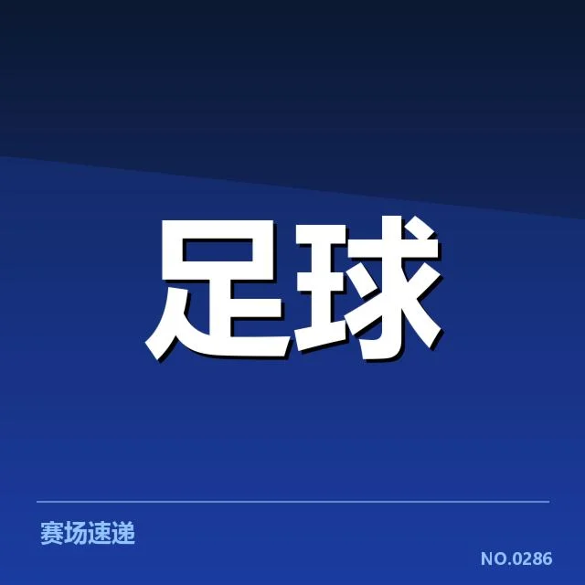 确认的参赛队伍及赛程安排细节