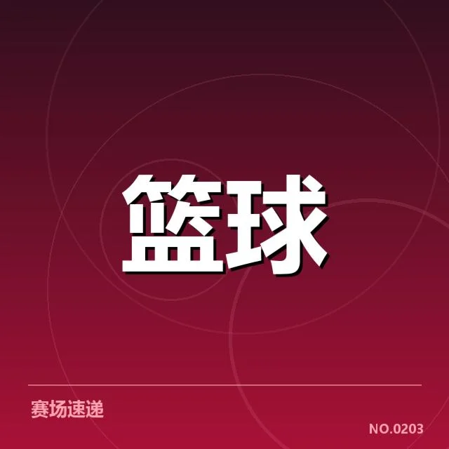 确认得分王候选人及赛程安排