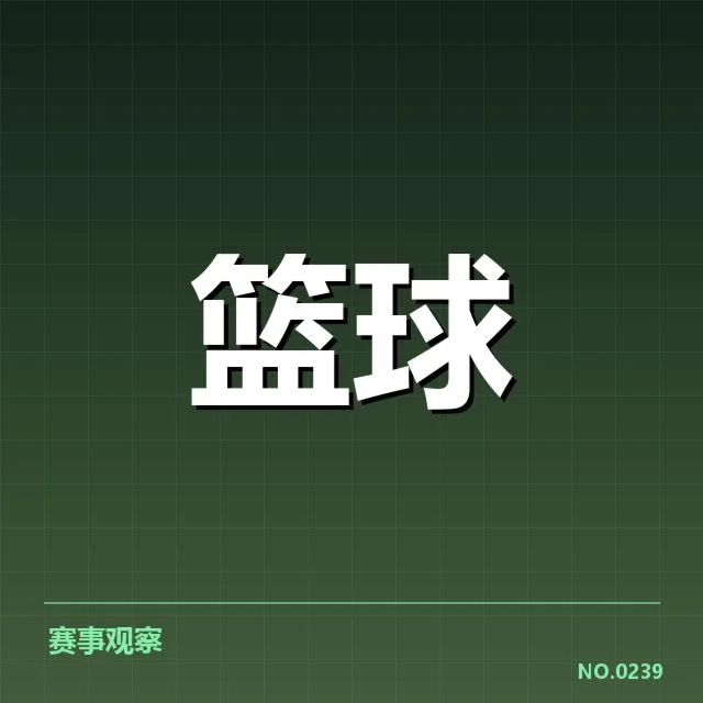 最新外援名单及赛程安排确认