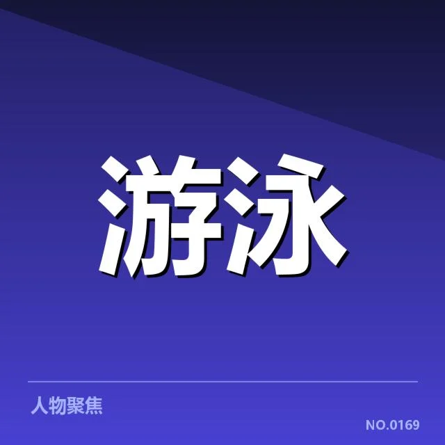 冬训营参训运动员及赛程安排