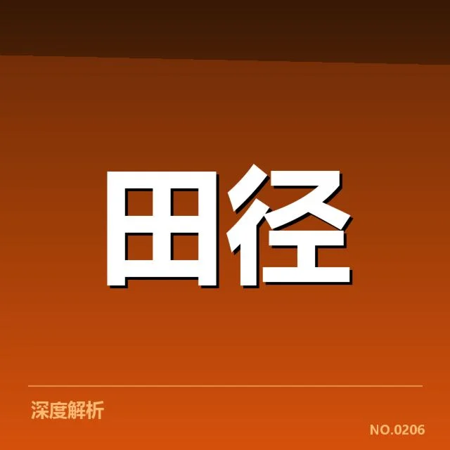 U19田径锦标赛战报：各代表队实力对比如何？