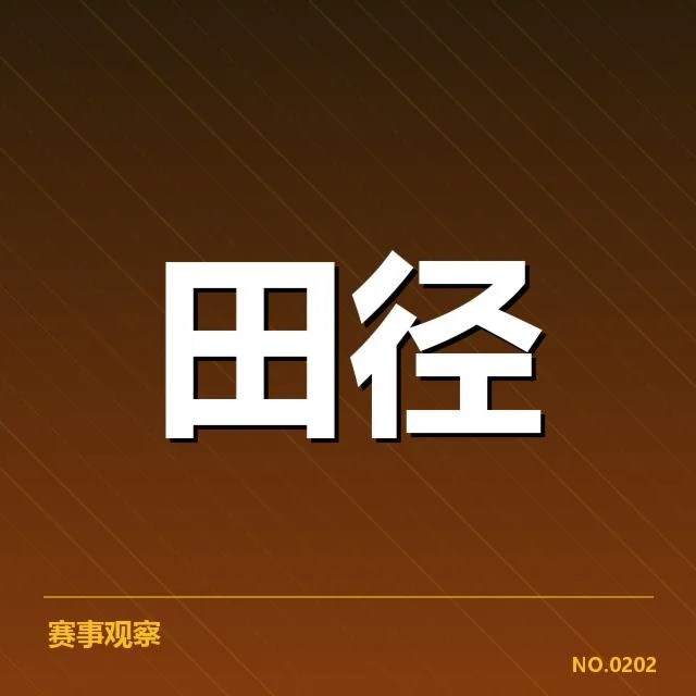 参赛名单及赛程安排已明确